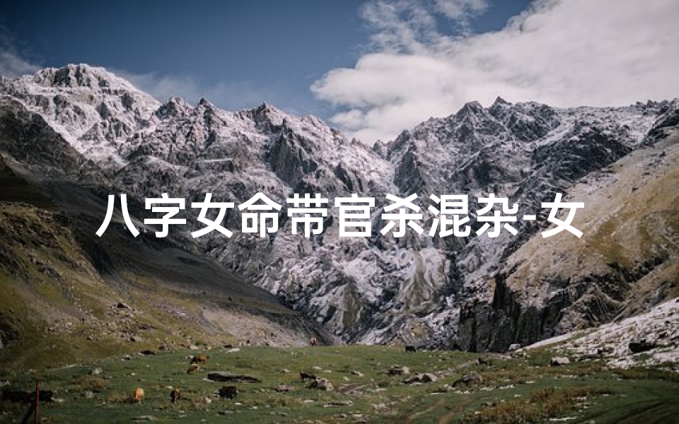 八字女命带官杀混杂-女命 官杀混杂