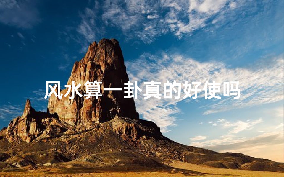 风水算一卦真的好使吗