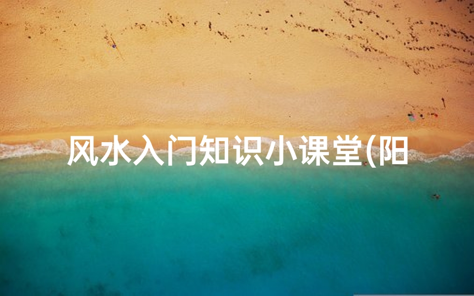 风水入门知识小课堂(阳宅学术理论 关于厨房风水的学术探讨)