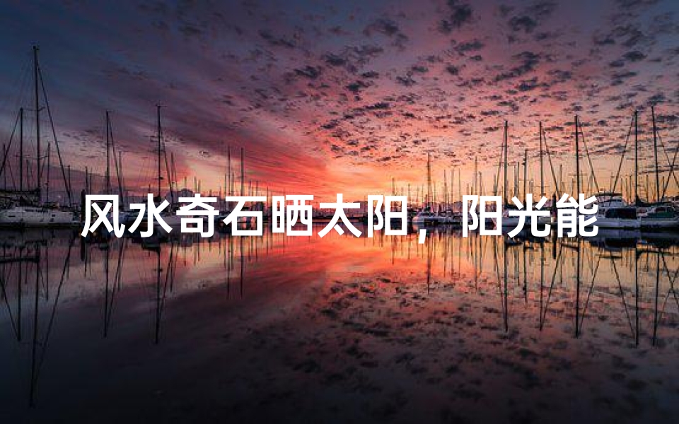 风水奇石晒太阳,阳光能量助风水