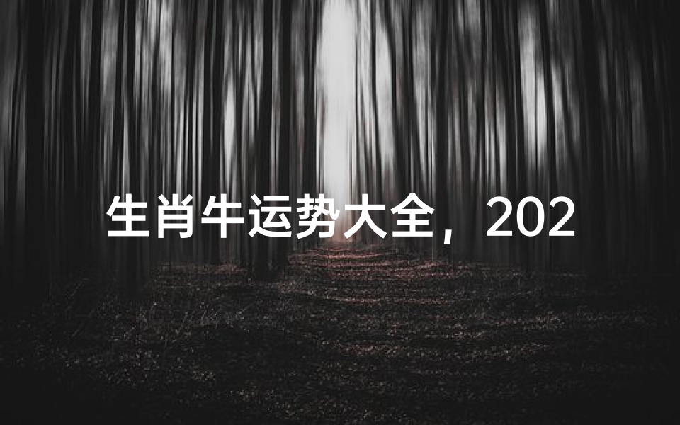 生肖牛运势大全,2024年事业财运健康感情全面解析