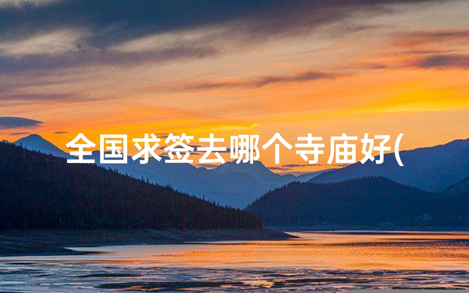 全国求签去哪个寺庙好(山东最好的寺庙 可以求签的那种 )