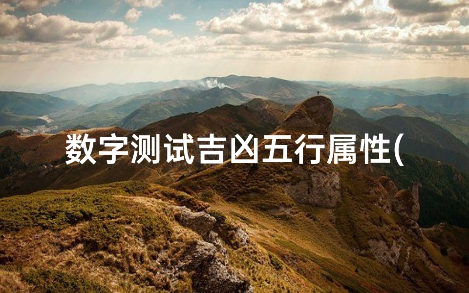 数字测试吉凶五行属性(1一32楼层的吉凶数字)