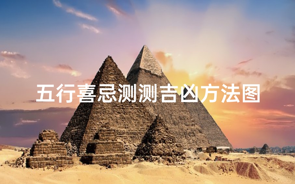 五行喜忌测测吉凶方法图解,五行喜忌测吉凶图解秘法揭秘