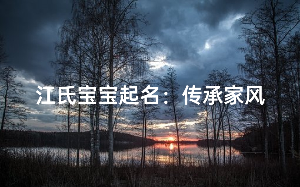 江氏宝宝起名:传承家风,智慧启航