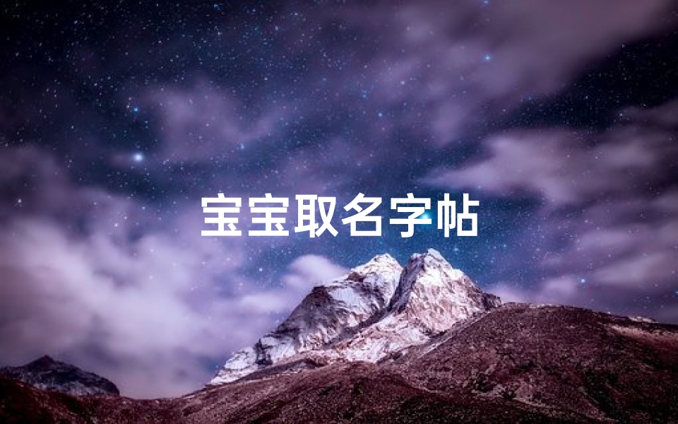 宝宝取名字帖