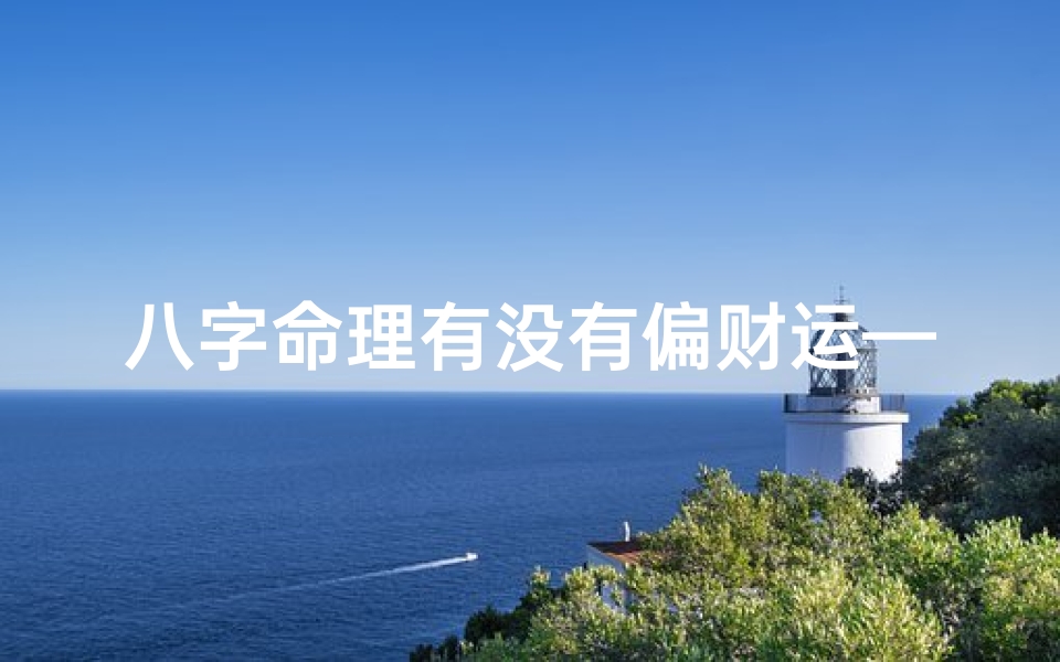 八字命理有没有偏财运—命里有没有偏财