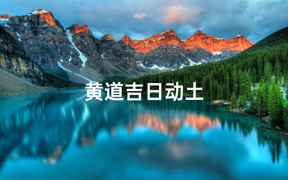 黄道吉日动土