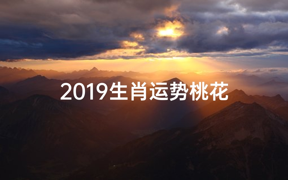 2019生肖运势桃花