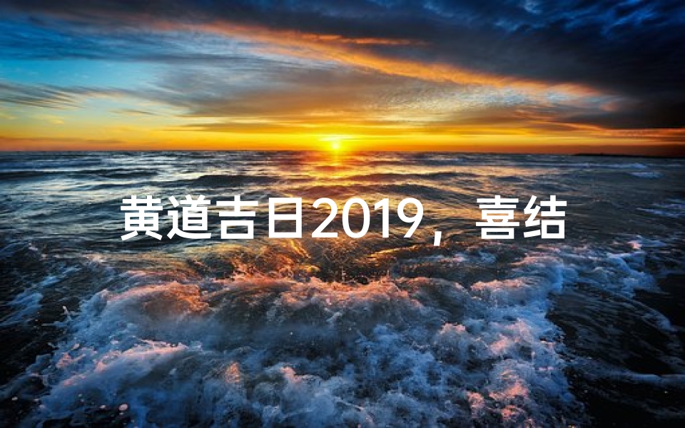 黄道吉日2019,喜结良缘嫁娶良辰