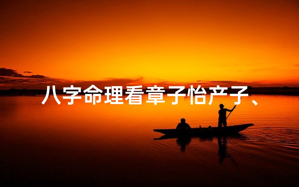 八字命理看章子怡产子、章子怡产子八字揭秘:命运转折点显现