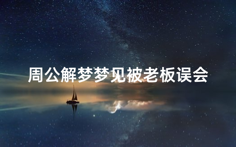 周公解梦梦见被老板误会(女人梦见被老板开除了)