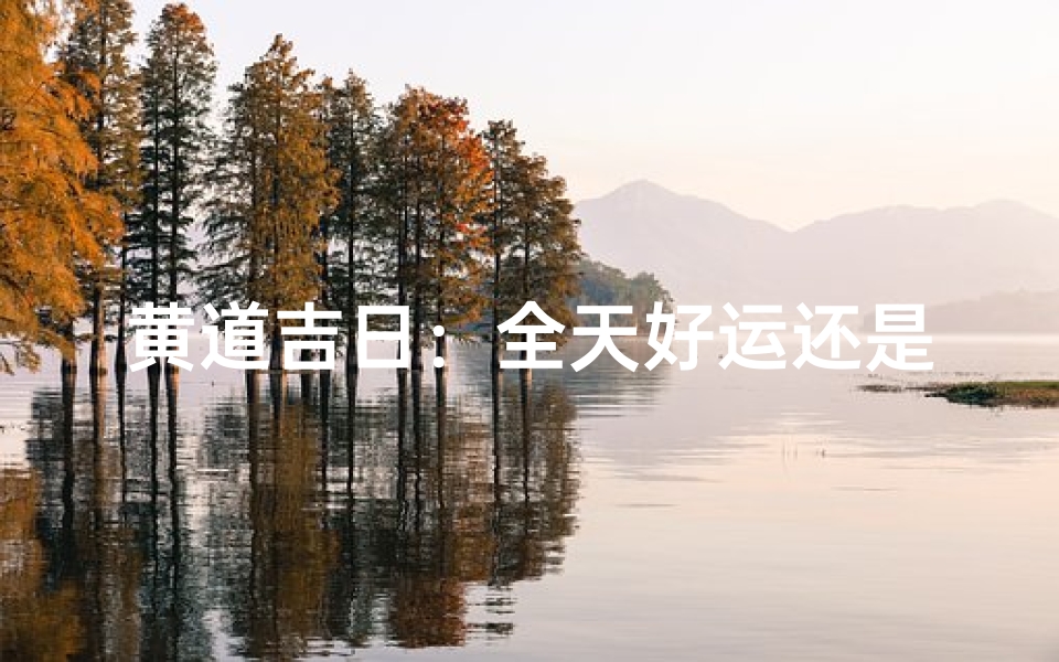 黄道吉日:全天好运还是局部时段?