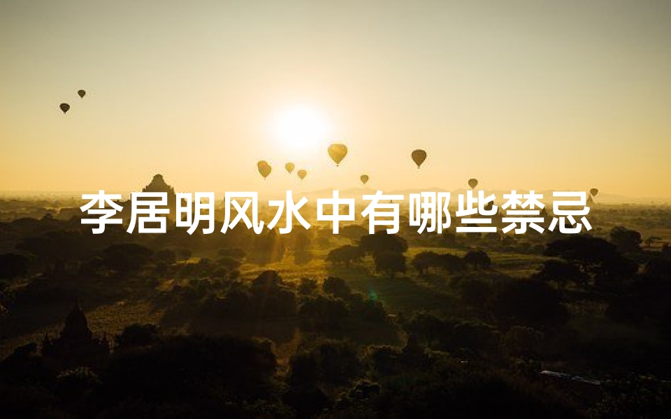 李居明风水中有哪些禁忌(风水大师李居明说电器风水禁忌)