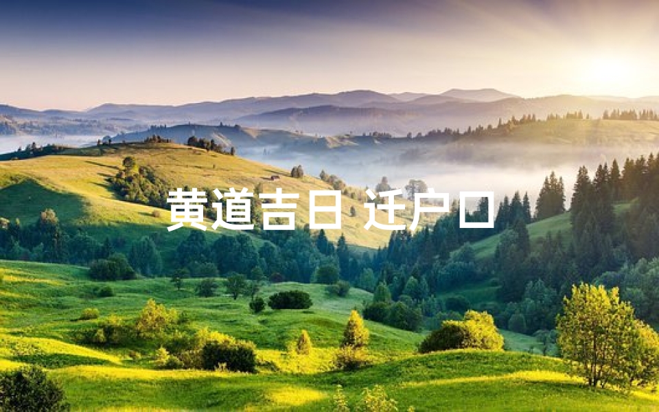 黄道吉日 迁户口