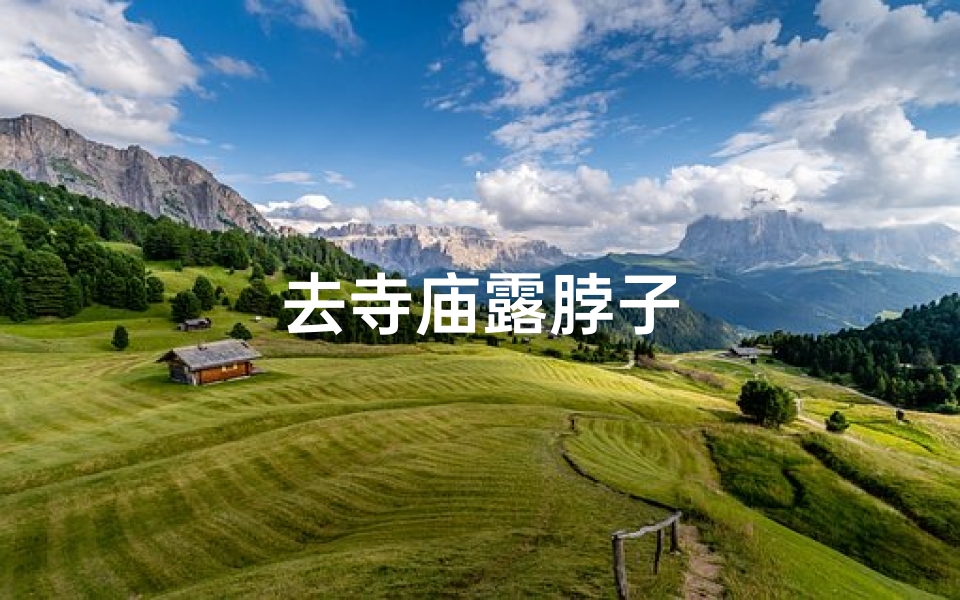 去寺庙露脖子
