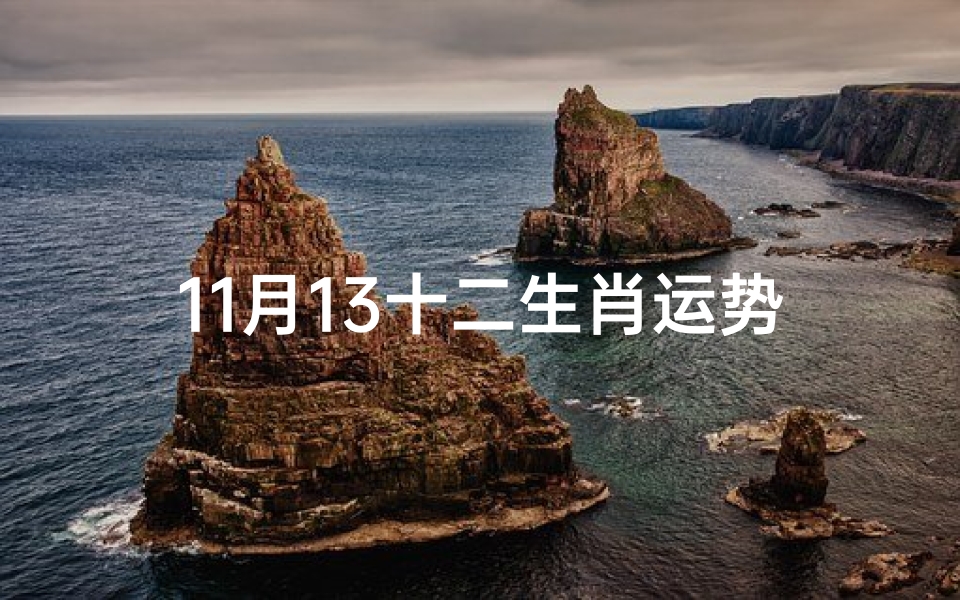 11月13十二生肖运势_2020年11月13日特吉生肖运势