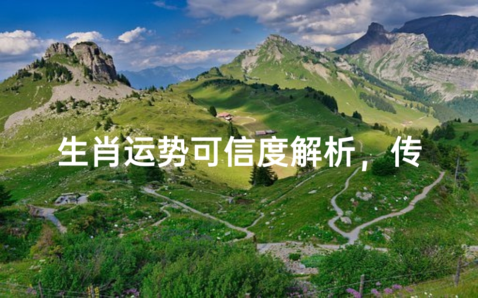 生肖运势可信度解析,传统文化与科学思维的碰撞