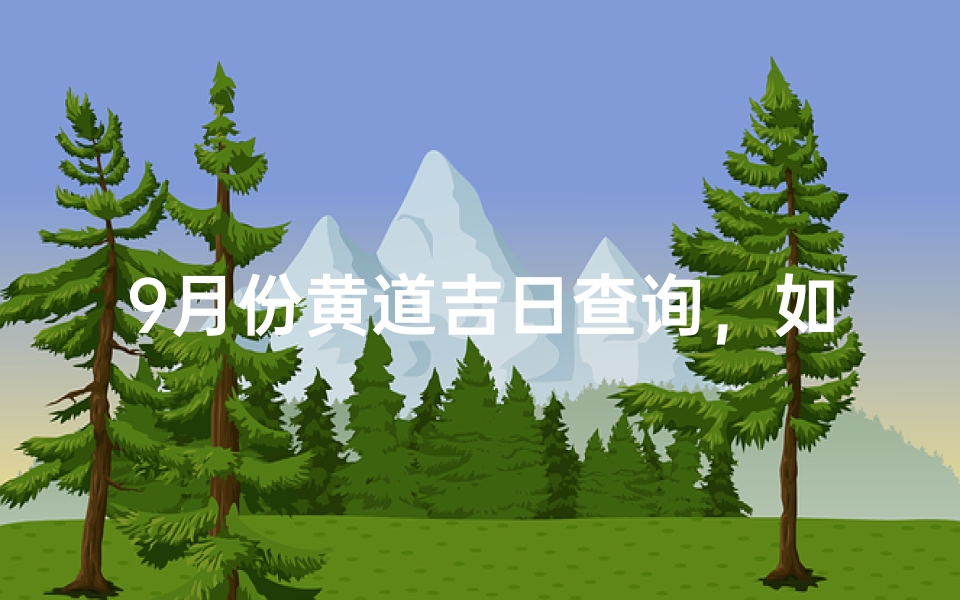 9月份黄道吉日查询,如何选择最佳日期