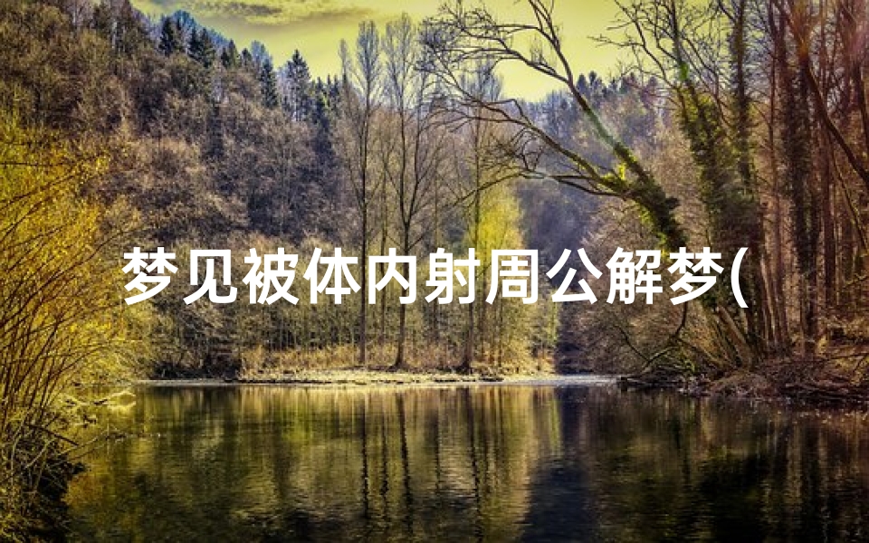 梦见被体内射周公解梦(梦见被射伤的预兆)