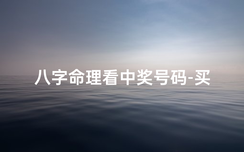 八字命理看中奖号码-买中奖的八字查询