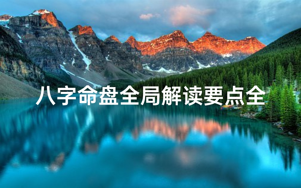 八字命盘全局解读要点全解析