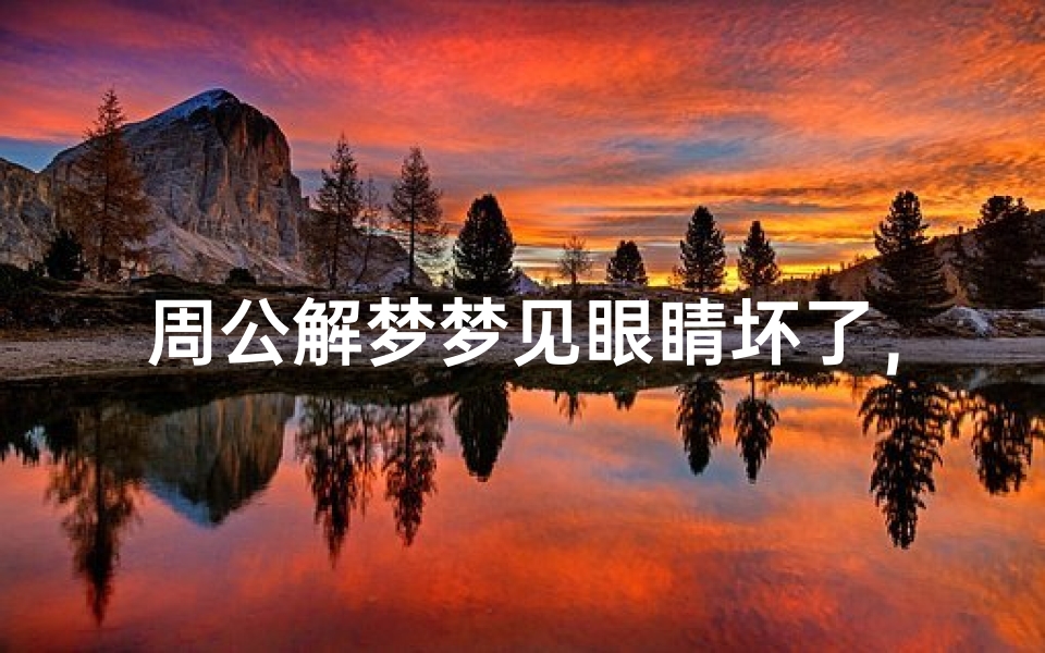 周公解梦梦见眼睛坏了,预示什么?