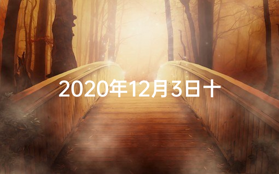 2020年12月3日十二生肖每日运势—12月第三周生肖运势揭秘:运势起伏大揭秘