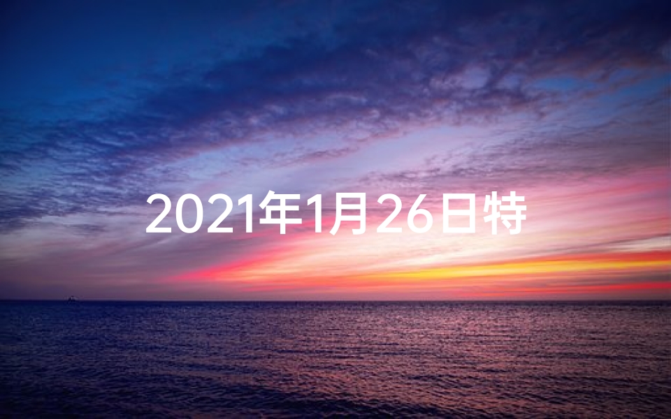2021年1月26日特吉生肖运势_《1月26日生肖运势揭秘:今日运势一览》