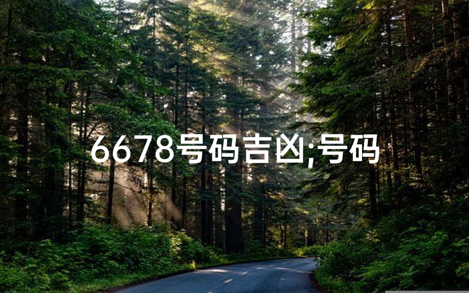 6678号码吉凶;号码6768含义是什么意思