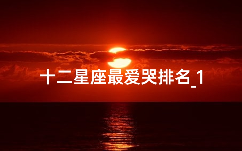 十二星座最爱哭排名_1