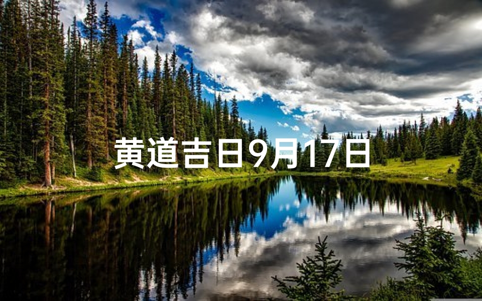 黄道吉日9月17日