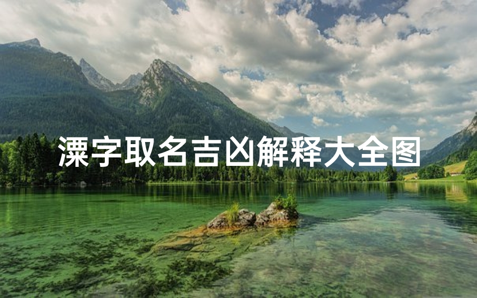 潥字取名吉凶解释大全图片,珬字取名吉凶