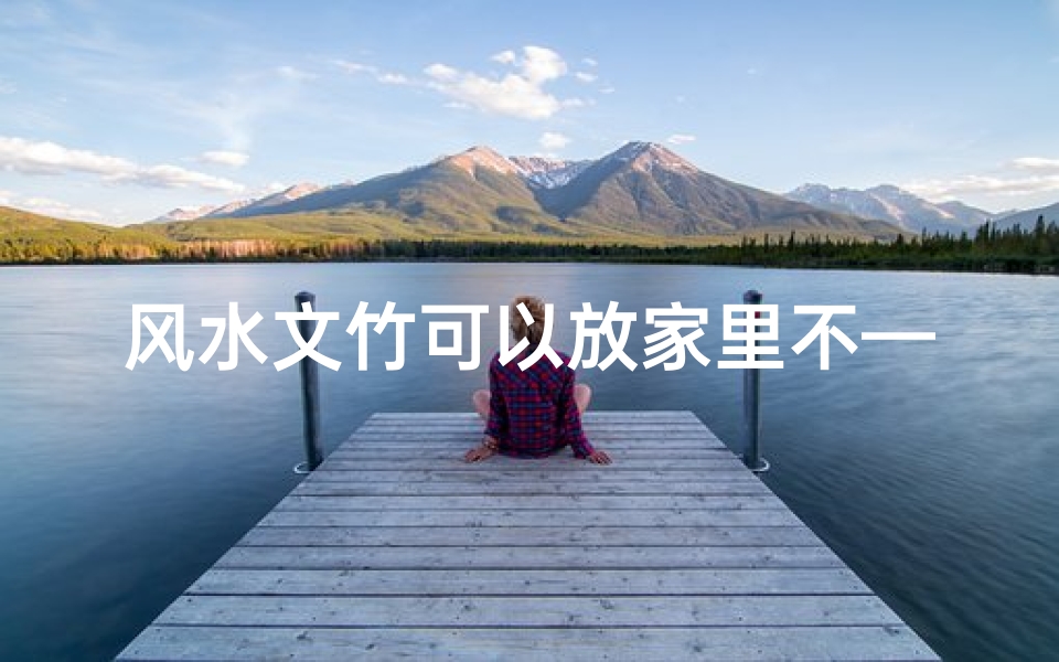 风水文竹可以放家里不—室内风水:文竹摆放禁忌与宜忌