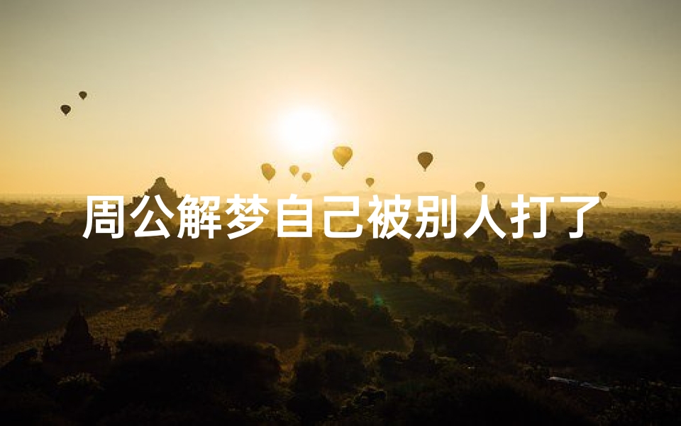 周公解梦自己被别人打了一顿耳光(梦见自己被别人扇耳光的预兆)