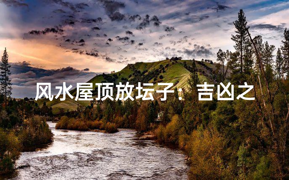 风水屋顶放坛子:吉凶之谜揭晓