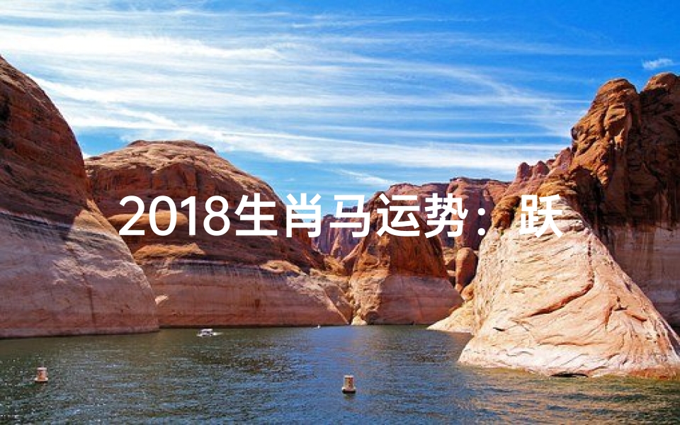 2018生肖马运势:跃马扬鞭迎新春