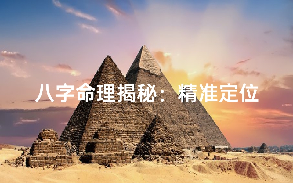 八字命理揭秘:精准定位六亲关系