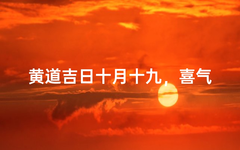 黄道吉日十月十九,喜气洋洋迎良辰