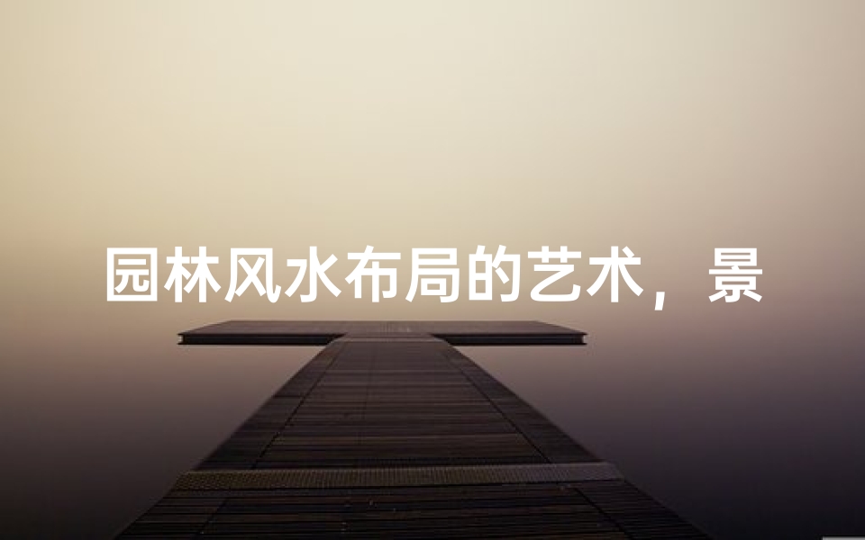 园林风水布局的艺术,景观规划中的五行平衡技巧