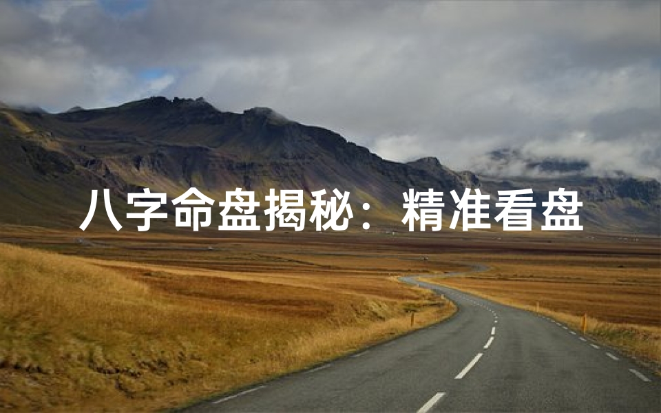 八字命盘揭秘:精准看盘之道