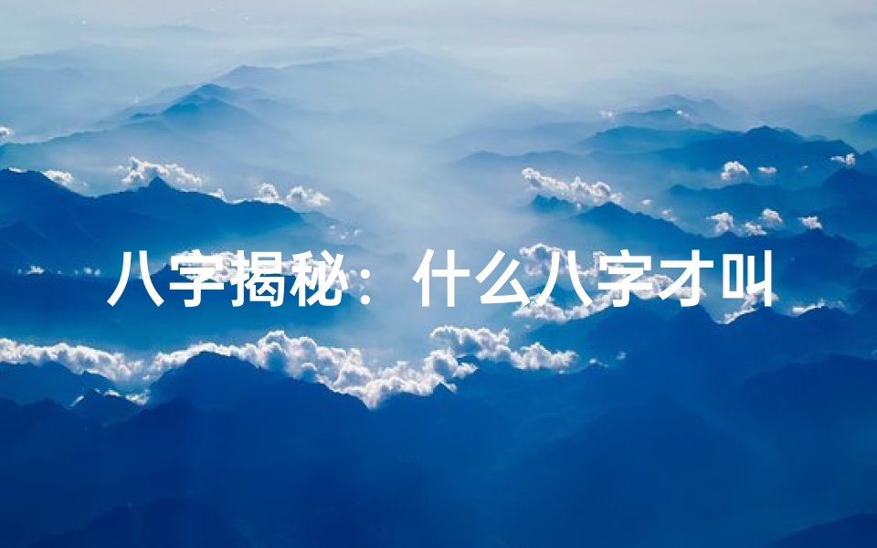 八字揭秘:什么八字才叫硬婚命?-海瑞算卦网