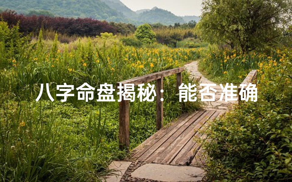 八字命盘揭秘:能否准确预测年龄?