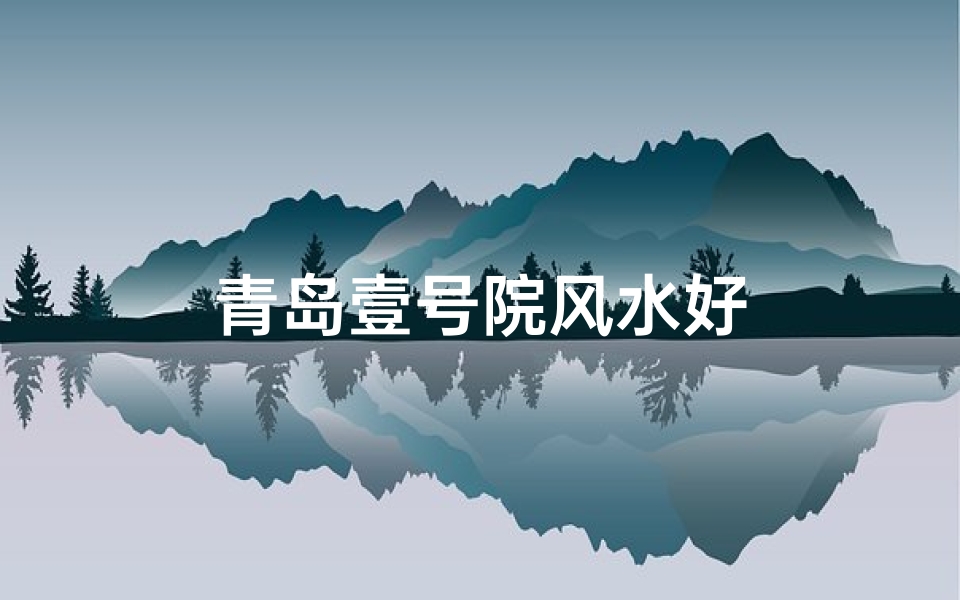 青岛壹号院风水好