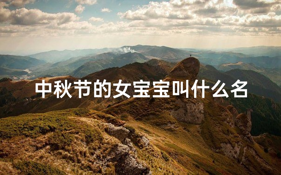 中秋节的女宝宝叫什么名字好2020,中秋女宝宝名字精选大全:寓意美好,诗意盎然