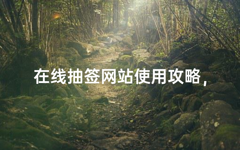 在线抽签网站使用攻略,解签技巧与注意事项全解析
