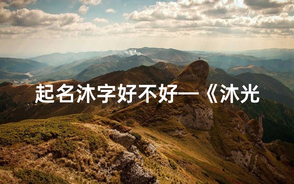 起名沐字好不好—《沐光童年,快乐成长记》