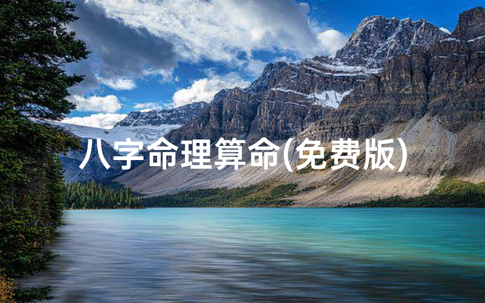 八字命理算命(免费版);八字命理01算命:揭秘命运密码,指引人生方向