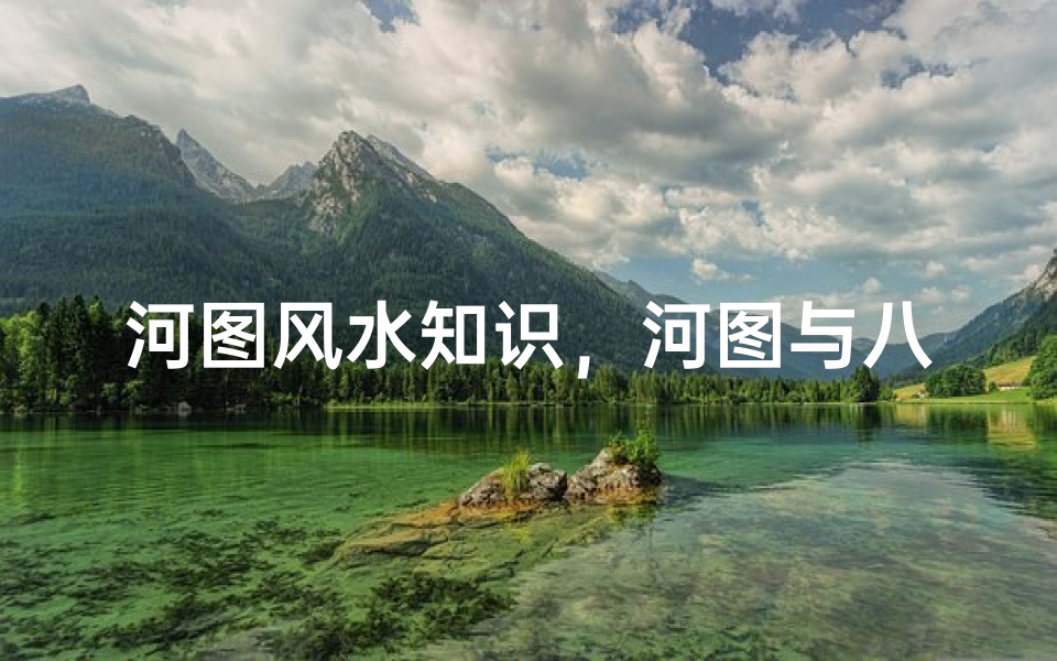河图风水知识,河图与八卦的对应关系解析