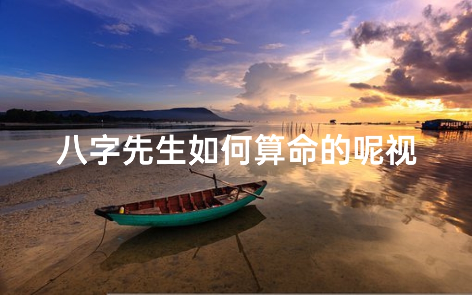 八字先生如何算命的呢视频(算命先生轻易告诉人的寿命吗 )